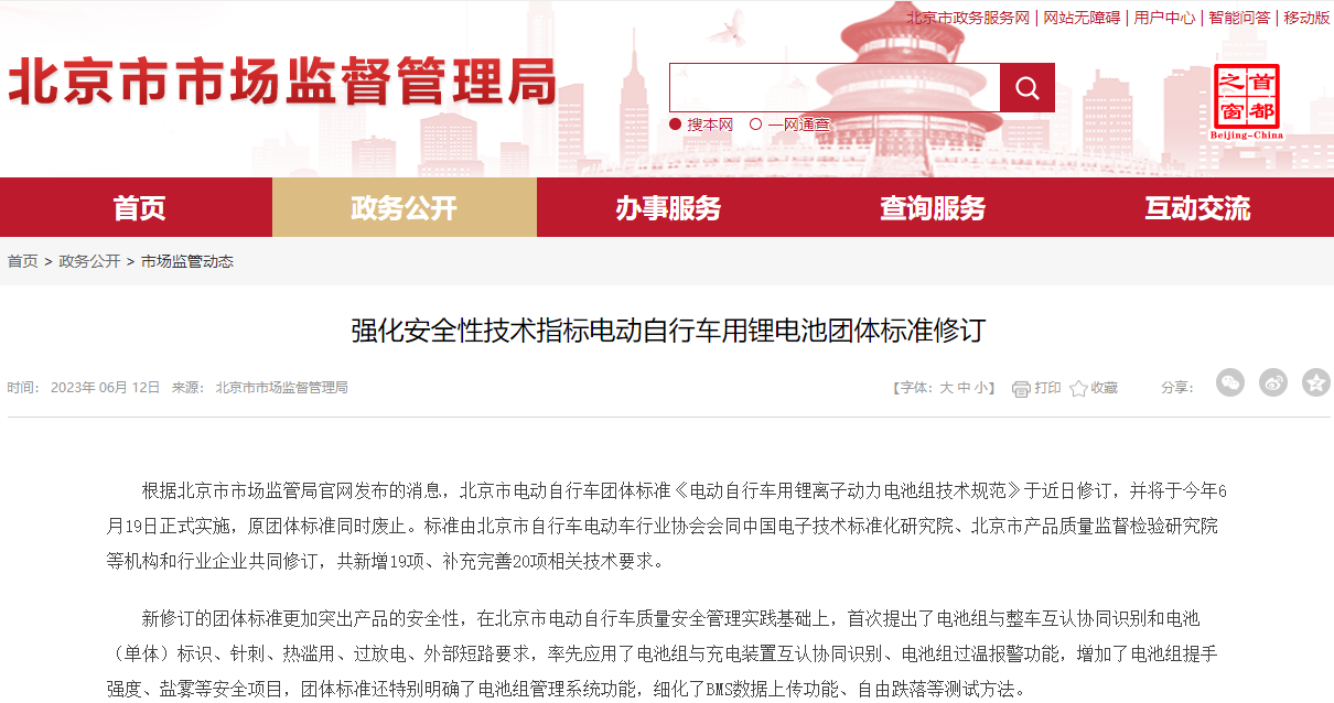 北京市修訂電動(dòng)自行車(chē)用鋰電池團(tuán)體標(biāo)準(zhǔn) 電池組過(guò)溫將報(bào)警 北京市修訂電動(dòng)自行車(chē)用鋰電池團(tuán)體標(biāo)準(zhǔn) 電池組過(guò)溫將報(bào)警