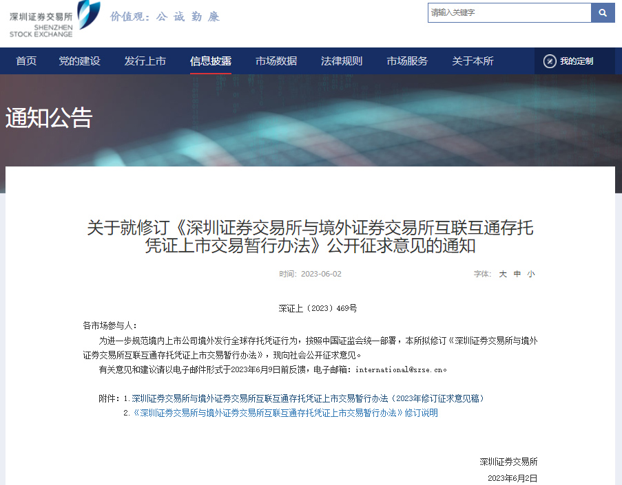 《深圳證券交易所與境外證券交易所互聯(lián)互通存托憑證上市交易暫行辦法》公開征求意見