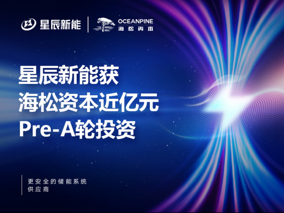 圖片來源:星辰新能 圖片來源:星辰新能