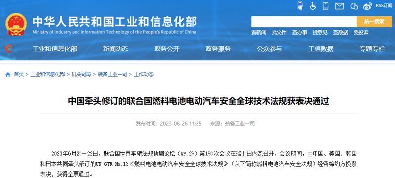 中國牽頭修訂的聯合國燃料電池電動汽車安全全球技術法規獲表決通過