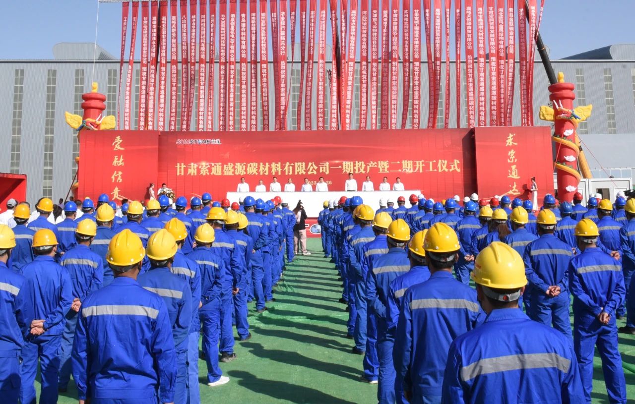 甘肅索通盛源碳材料有限公司一期投產暨二期開工
