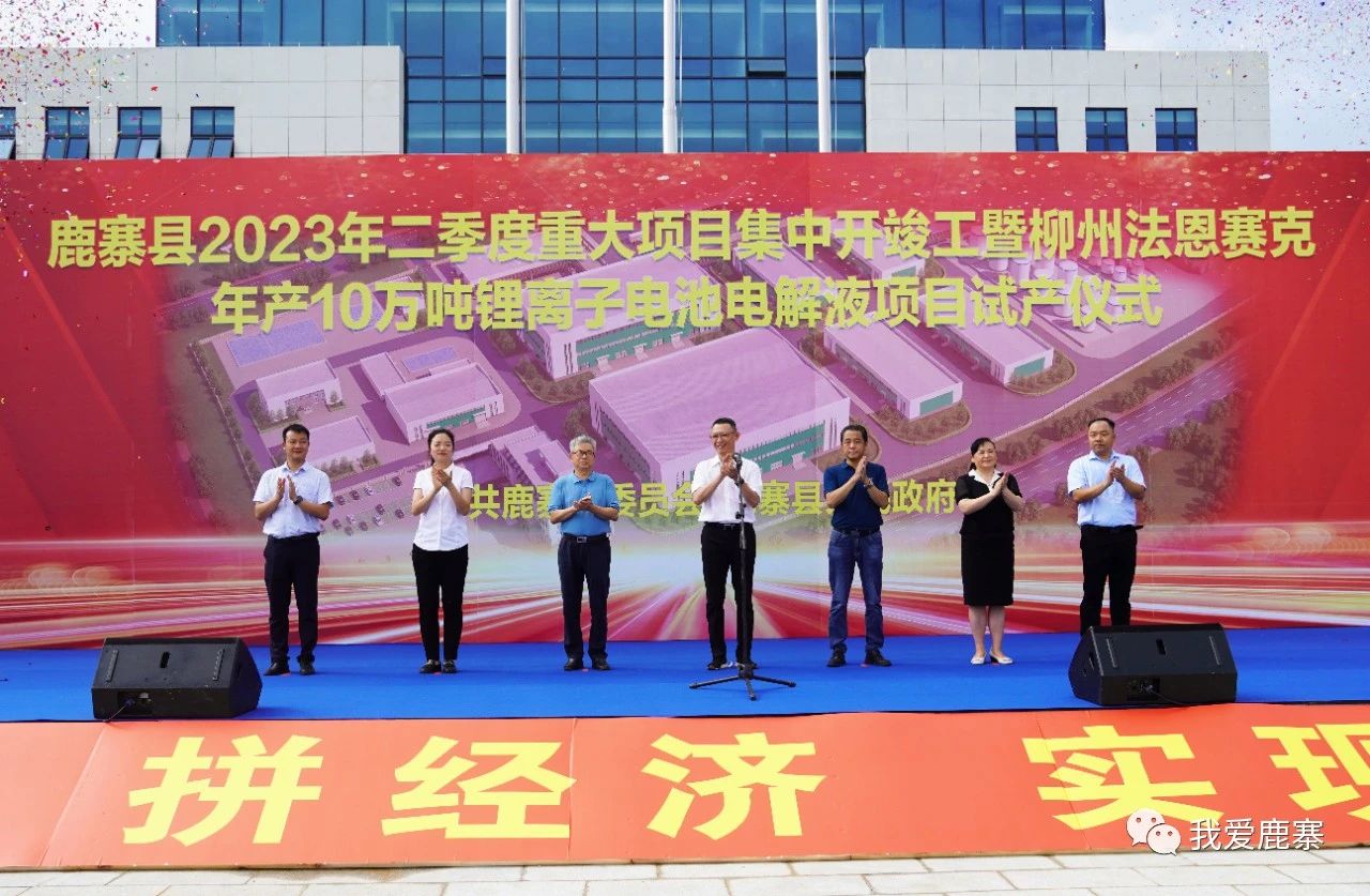 柳州法恩賽克年產10萬噸鋰離子電池電解液項目試產儀式 柳州法恩賽克年產10萬噸鋰離子電池電解液項目試產儀式