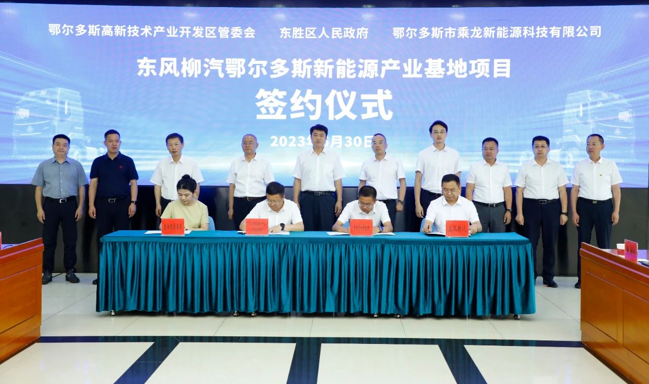 東風柳汽鄂爾多斯新能源產業基地項目簽約儀式
