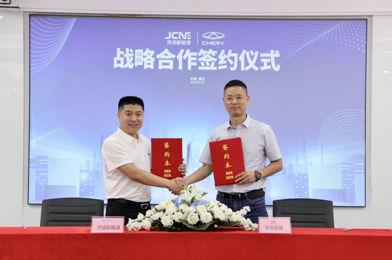 聚焦退役動力電池回收領域 杰成新能源與奇瑞資源達成戰略合作