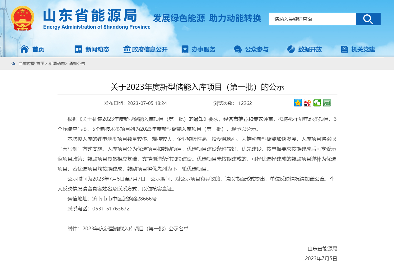 鋰電池類項目45個！山東公示2023年首批新型儲能入庫項目