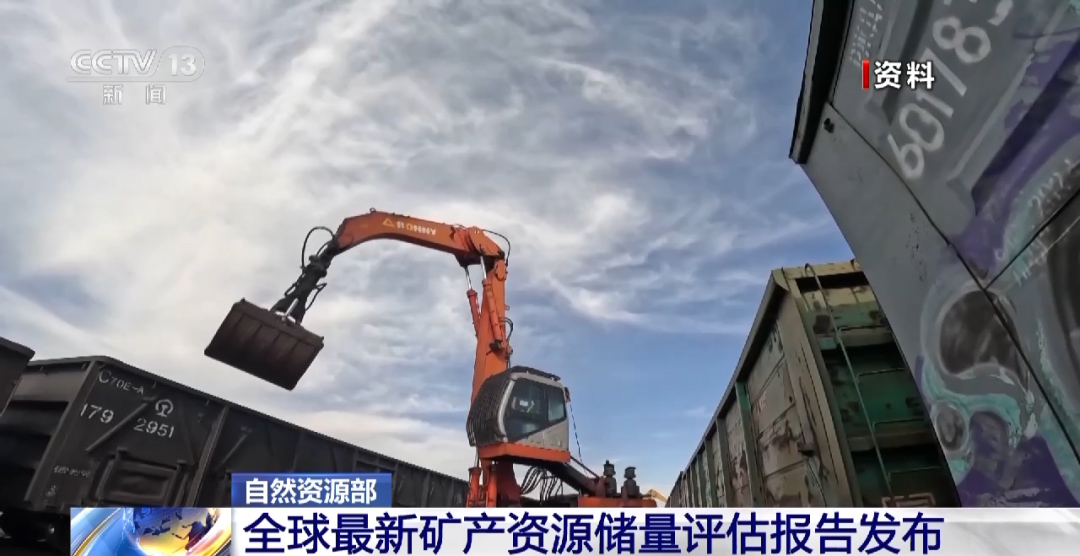 全球最新礦產資源儲量評估報告發布 全球最新礦產資源儲量評估報告發布