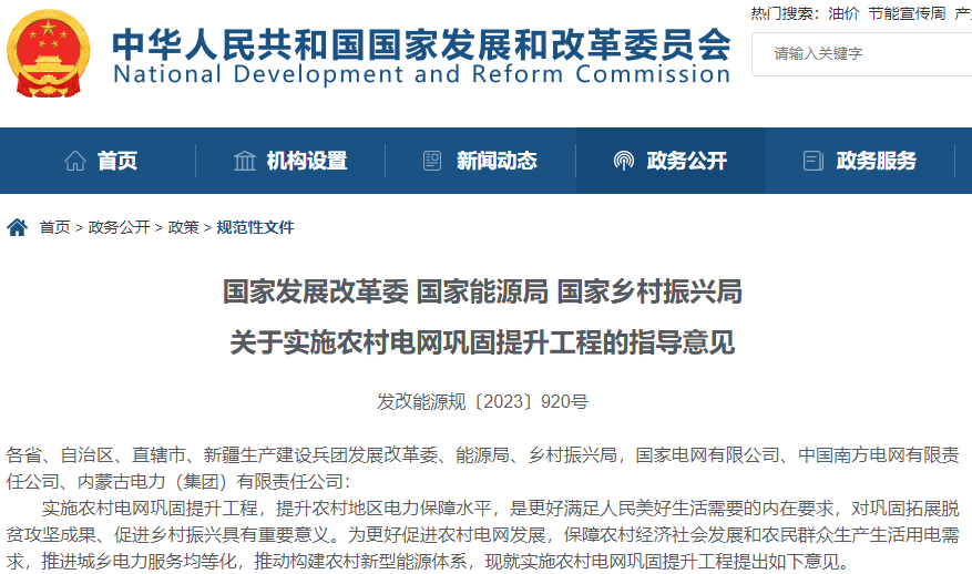 關于實施農村電網鞏固提升工程的指導意見