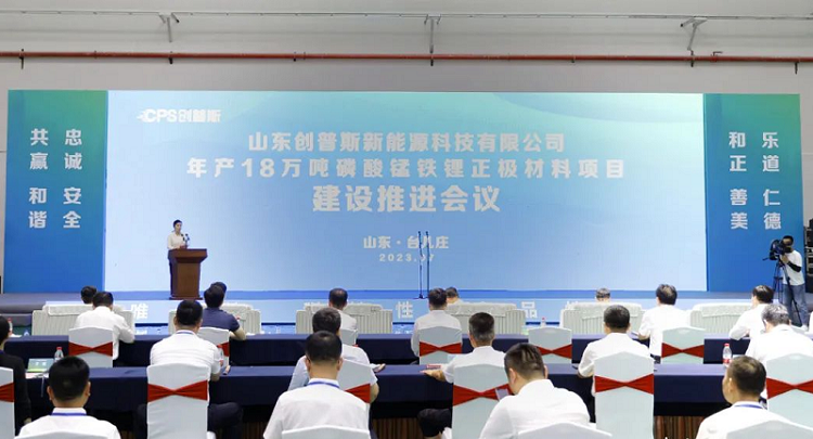 山東創普斯新能源科技有限公司年產18萬噸磷酸錳鐵鋰正極材料項目建設推進會議