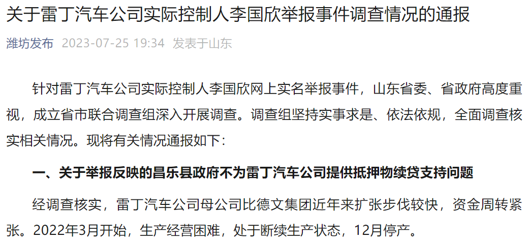 關(guān)于雷丁汽車公司實際控制人李國欣舉報事件調(diào)查情況的通報