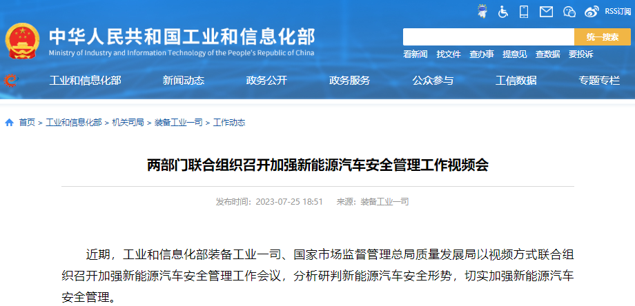 兩部門聯合組織召開加強新能源汽車安全管理工作視頻會