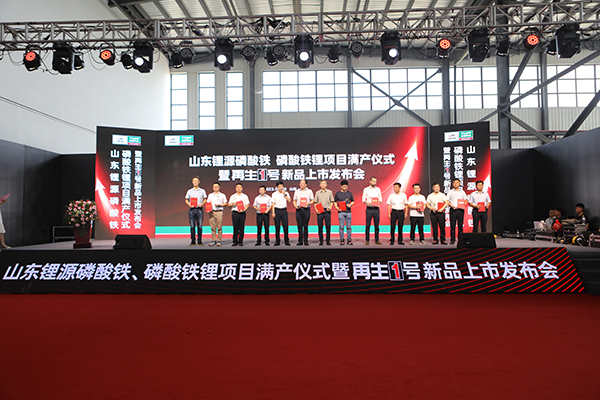 山東鋰源舉行磷酸鐵、磷酸鐵鋰滿產(chǎn)儀式 并發(fā)布“再生1號(hào)”Z系列新品