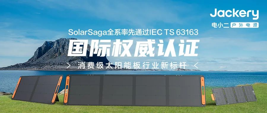 華寶新能旗下Jackery電小二太陽(yáng)能板全系獲IEC國(guó)際權(quán)威認(rèn)證 華寶新能旗下Jackery電小二太陽(yáng)能板全系獲IEC國(guó)際權(quán)威認(rèn)證