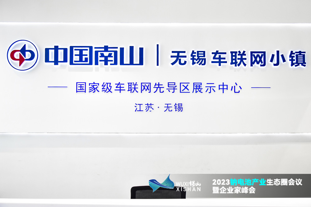 2023鈉電池產業生態圈會議暨企業家峰會