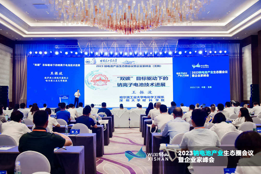 2023鈉電池產業生態圈會議暨企業家峰會現場