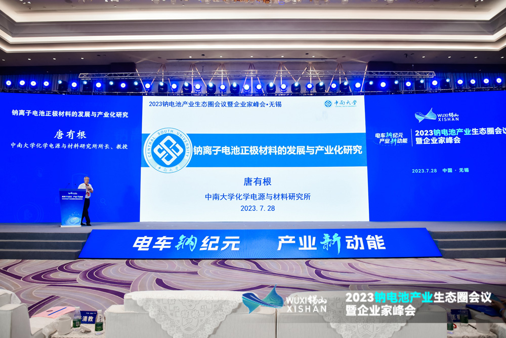 2023鈉電池產(chǎn)業(yè)生態(tài)圈會議暨企業(yè)家峰會現(xiàn)場