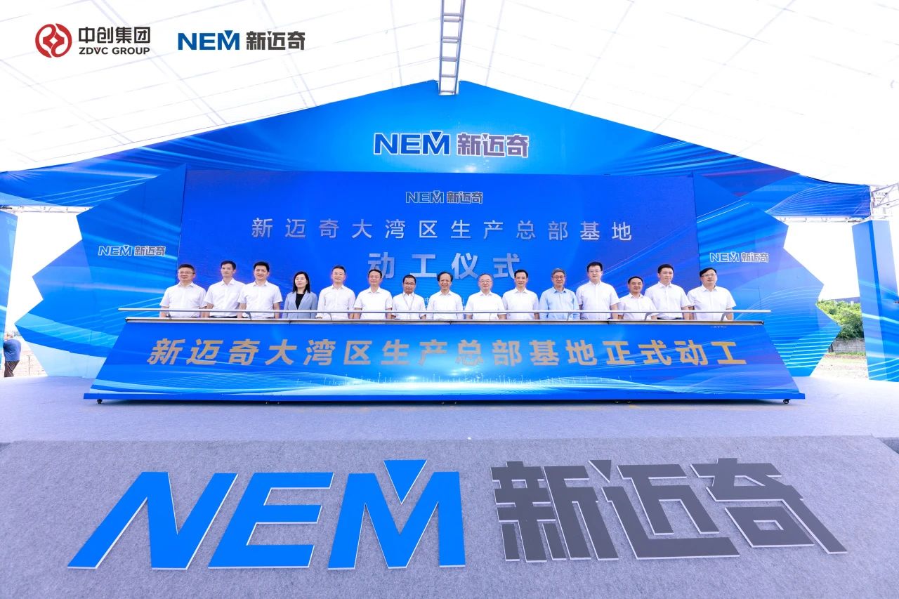 新邁奇大灣區(qū)生產(chǎn)總部基地動工儀式