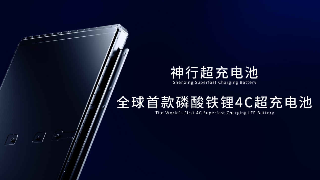 （寧德時代神行超充電池：全球首款采用磷酸鐵鋰材料并可實現大規模量產的4C超充電池）