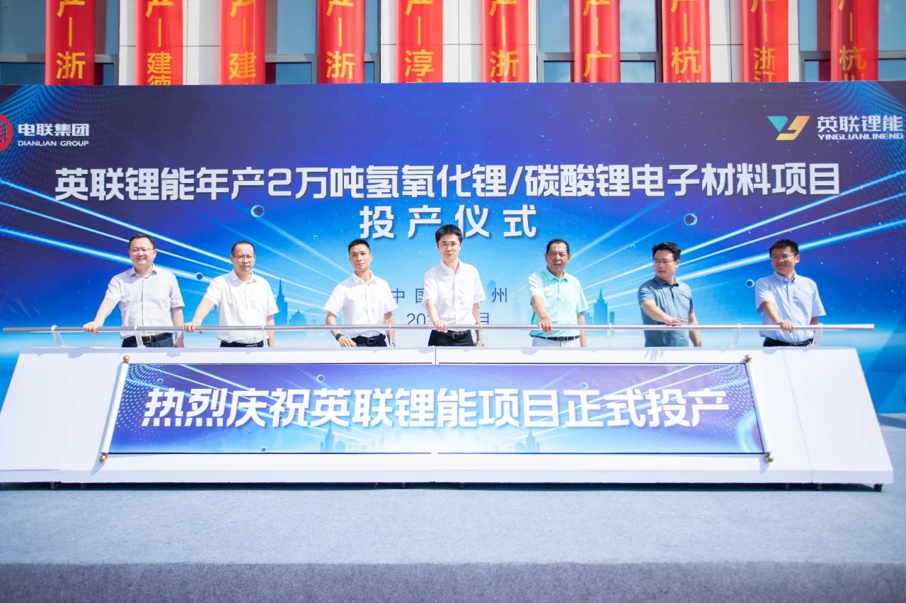 英聯(lián)鋰能年產2萬噸氫氧化鋰/碳酸鋰電子材料項目投產