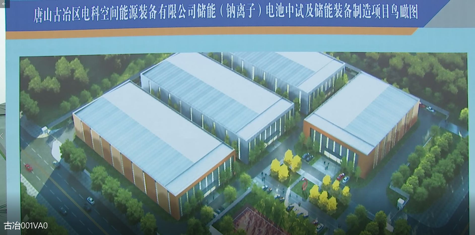 電科空間儲(chǔ)能(鈉離子)電池中試及儲(chǔ)能裝備制造項(xiàng)目開工現(xiàn)場(chǎng) 電科空間儲(chǔ)能(鈉離子)電池中試及儲(chǔ)能裝備制造項(xiàng)目開工現(xiàn)場(chǎng)