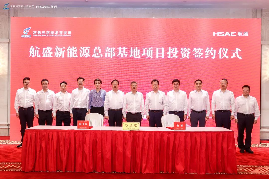 總投資20億!航盛新能源總部基地項目落戶江蘇常熟