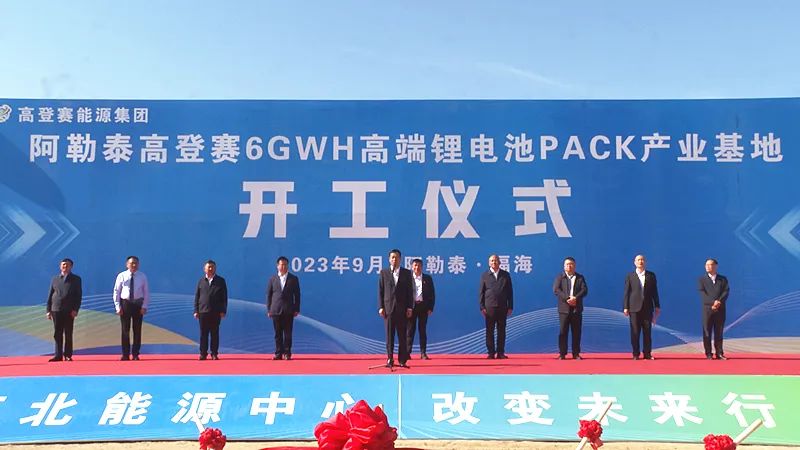 高登賽6GWH鋰電池PACK產(chǎn)業(yè)基地建設項目開工奠基儀式 高登賽6GWH鋰電池PACK產(chǎn)業(yè)基地建設項目開工奠基儀式