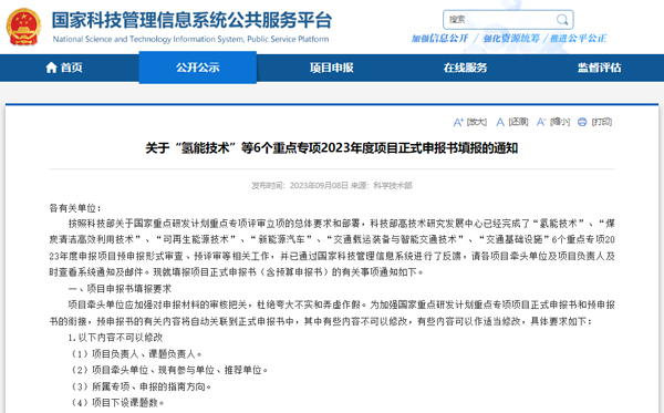 涵蓋新能源汽車及氫能技術(shù) 6個重點專項啟動申報