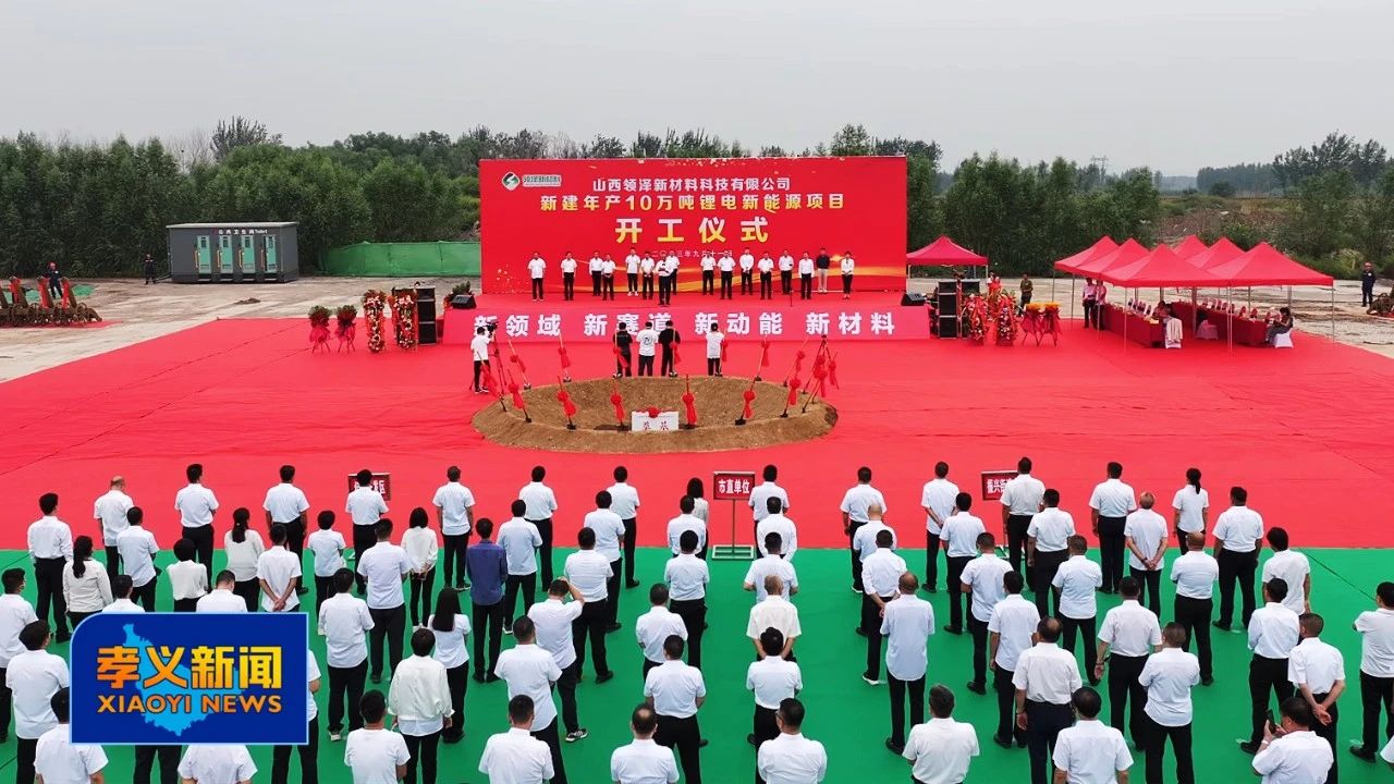 領(lǐng)澤新材料10萬(wàn)噸/年鋰電新能源項(xiàng)目開(kāi)工