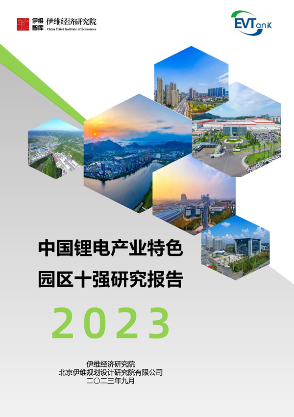 《中國鋰電產業特色園區十強研究報告(2023年)》 《中國鋰電產業特色園區十強研究報告(2023年)》