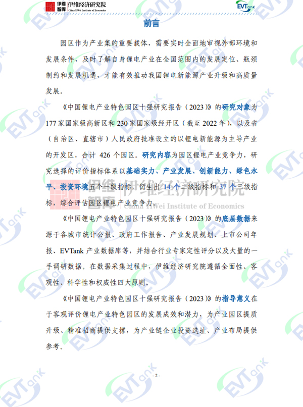 《中國鋰電產業特色園區十強研究報告(2023年)》 《中國鋰電產業特色園區十強研究報告(2023年)》
