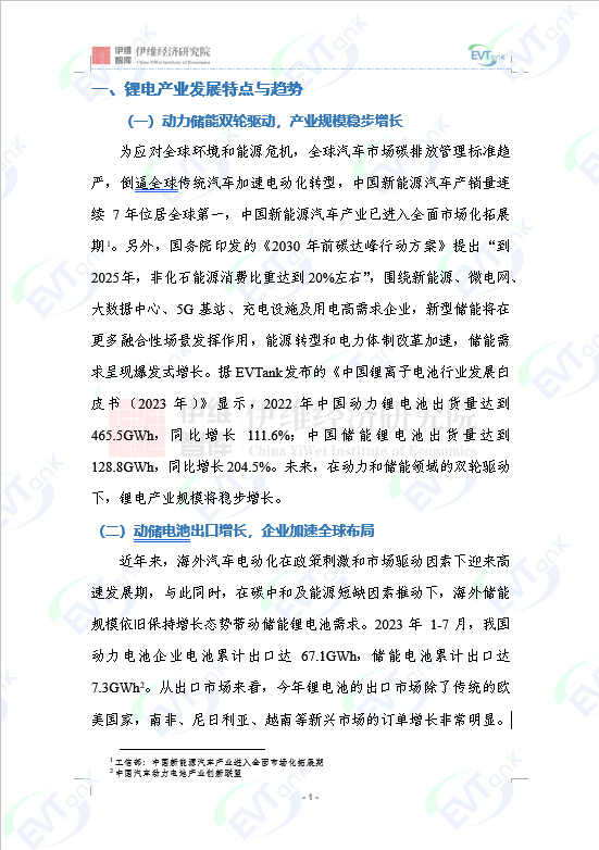 《中國鋰電產業特色園區十強研究報告(2023年)》 《中國鋰電產業特色園區十強研究報告(2023年)》