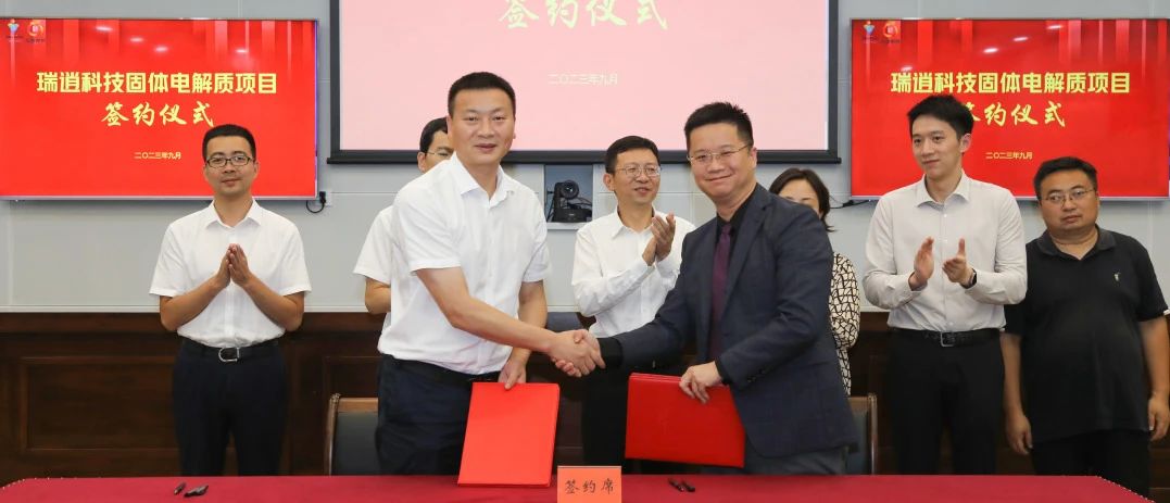 瑞逍科技硫化物全固態電解質生產基地項目簽約儀式