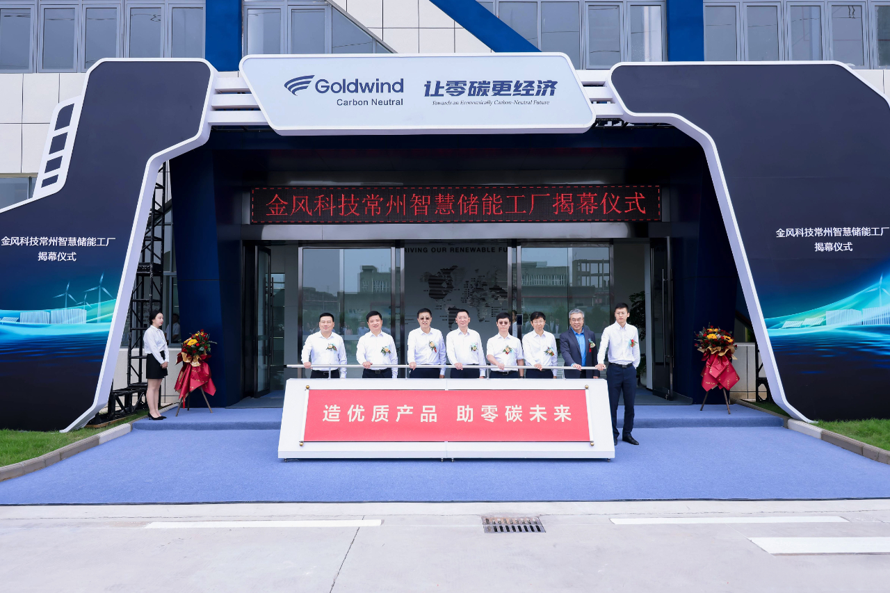 金風(fēng)科技常州智慧儲(chǔ)能工廠揭幕儀式