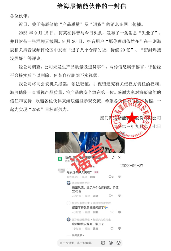 海辰儲能嚴正聲明:辟謠“產品質量”及“退貨”消息 海辰儲能嚴正聲明:辟謠“產品質量”及“退貨”消息