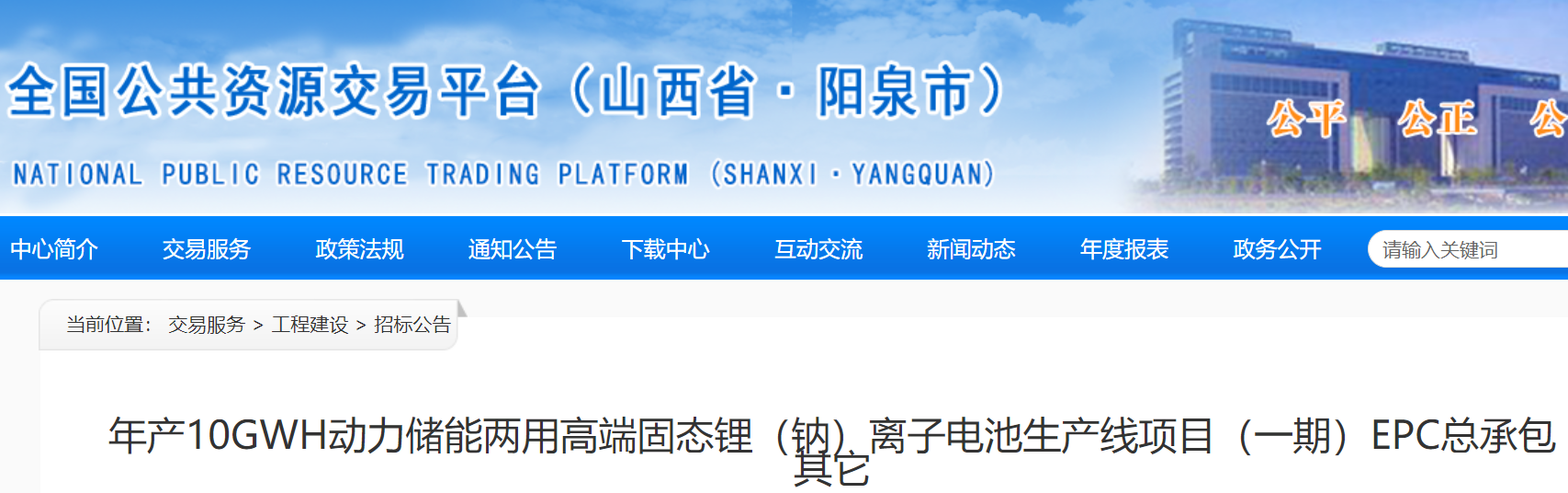年產10GWh動力儲能兩用高端固態鋰(鈉)離子電池生產線項目(一期)EPC總承包招標 年產10GWh動力儲能兩用高端固態鋰(鈉)離子電池生產線項目(一期)EPC總承包招標