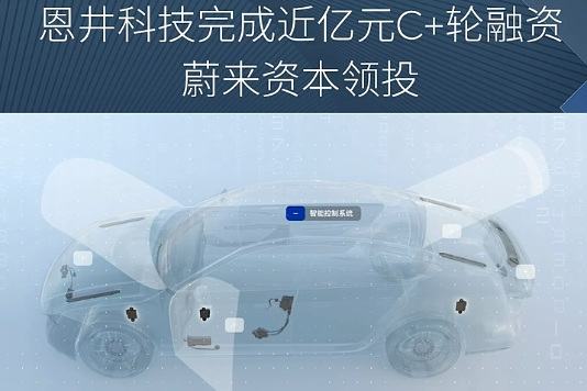 汽車智能電動開閉系統領域公司獲近億元融資 蔚來資本領投