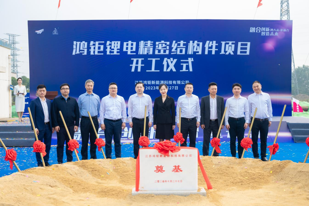 1.5億美元!鴻鉅鋰電精密結構件項目開工奠基