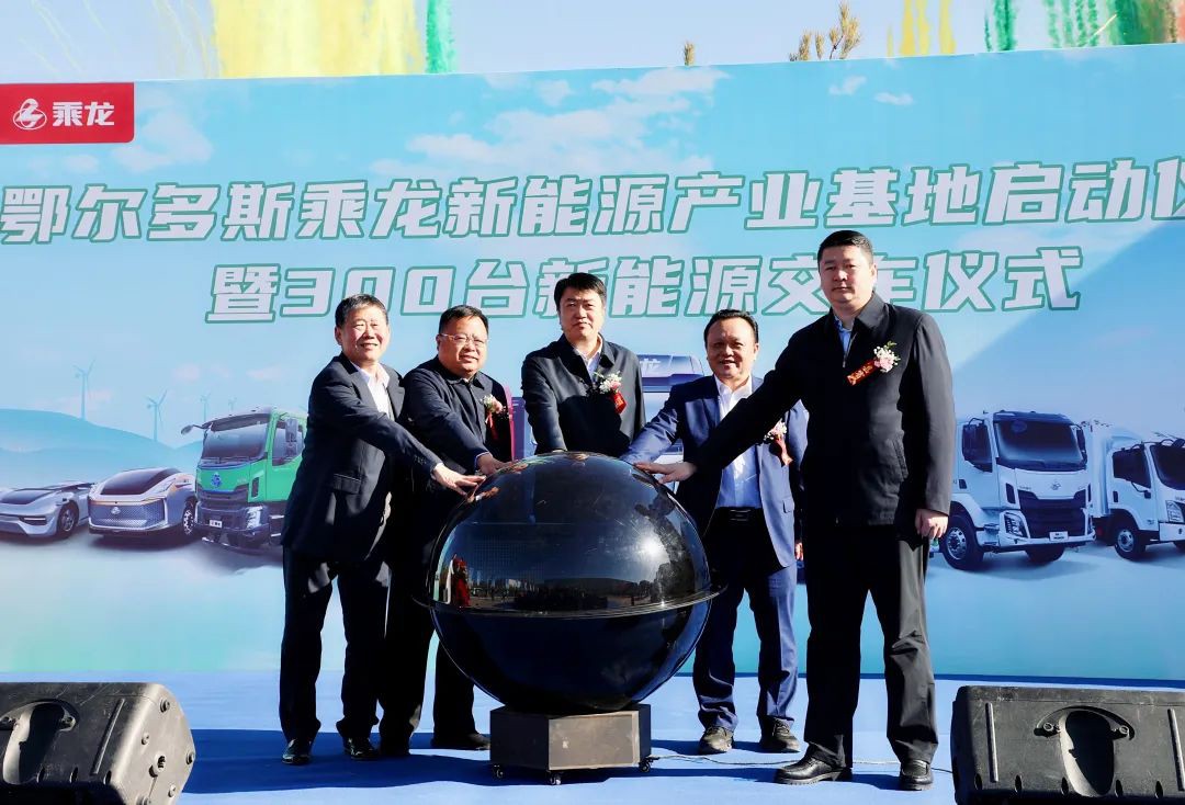 10億元！東風柳汽鄂爾多斯乘龍新能源產業基地啟動