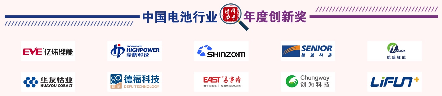 第13屆中國電池新能源行業年度創新獎獲獎名單 第13屆中國電池新能源行業年度創新獎獲獎名單