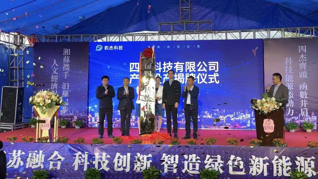 1.2GWh！四杰科技鈉電池項目落戶湖南汨羅高新區(qū)