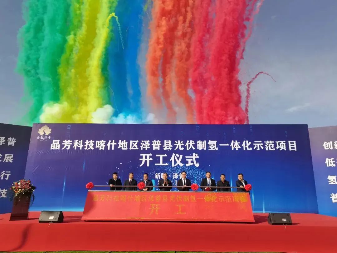 晶芳科技喀什地區澤普縣光伏制氫一體化示范項目開工