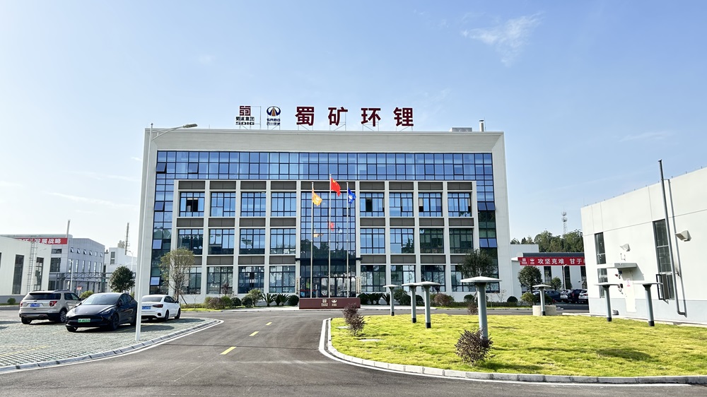 四川蜀礦環(huán)鋰科技有限公司 四川蜀礦環(huán)鋰科技有限公司