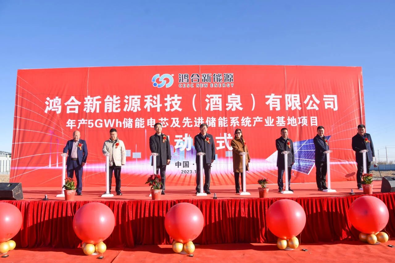 鴻合新能源科技（酒泉）有限公司年產5GWh儲能電芯及先進儲能系統產業基地項目