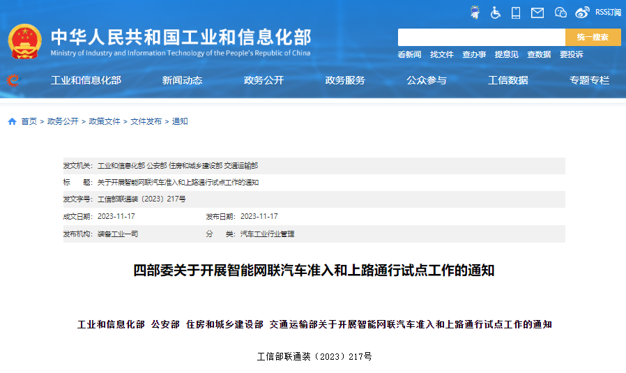 關于開展智能網聯汽車準入和上路通行試點工作的通知 關于開展智能網聯汽車準入和上路通行試點工作的通知
