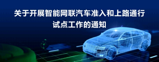 關(guān)于開(kāi)展智能網(wǎng)聯(lián)汽車準(zhǔn)入和上路通行試點(diǎn)工作的通知