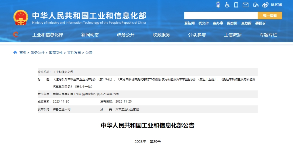 第376批道路機(jī)動(dòng)車輛生產(chǎn)企業(yè)及產(chǎn)品公告 254個(gè)新能源產(chǎn)品準(zhǔn)入