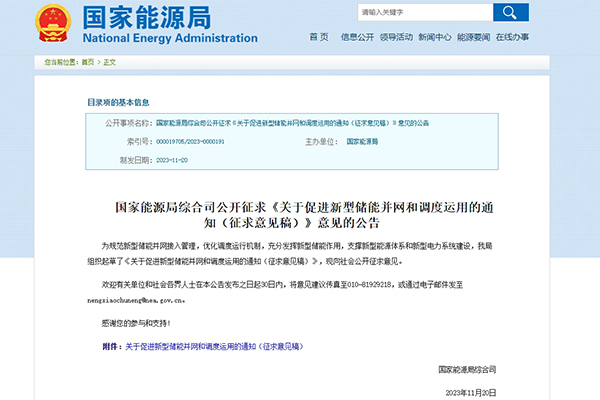 國家能源局：公開征求《關(guān)于促進(jìn)新型儲能并網(wǎng)和調(diào)度運(yùn)用的通知（征求意見稿）》意見