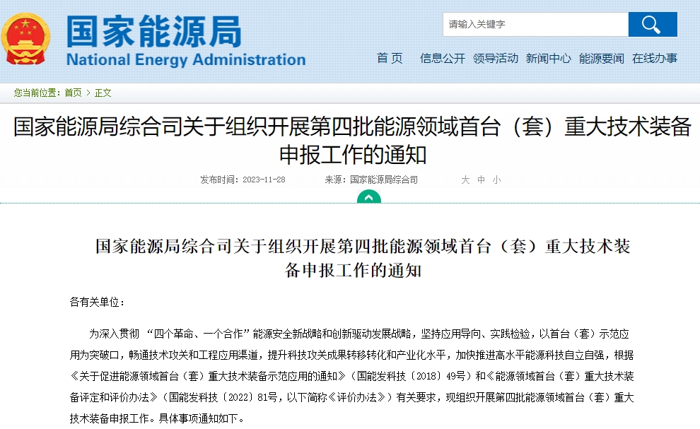 聚焦新型儲(chǔ)能等方向 第四批能源領(lǐng)域首臺(tái)(套)重大技術(shù)裝備申報(bào)開啟 聚焦新型儲(chǔ)能等方向 第四批能源領(lǐng)域首臺(tái)(套)重大技術(shù)裝備申報(bào)開啟