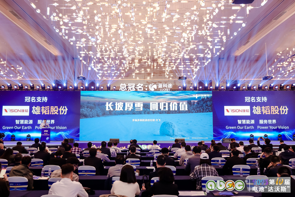 ABEC 2023 | 第10屆中國（深圳）電池新能源產(chǎn)業(yè)國際高峰論壇現(xiàn)場