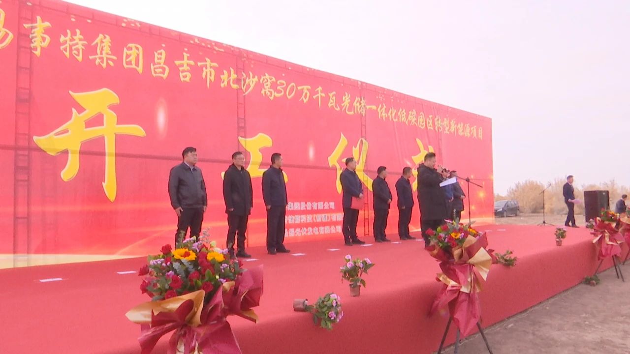 易事特集團昌吉市北沙窩30萬千瓦光儲一體化低碳園區轉型新能源項目開工 易事特集團昌吉市北沙窩30萬千瓦光儲一體化低碳園區轉型新能源項目開工