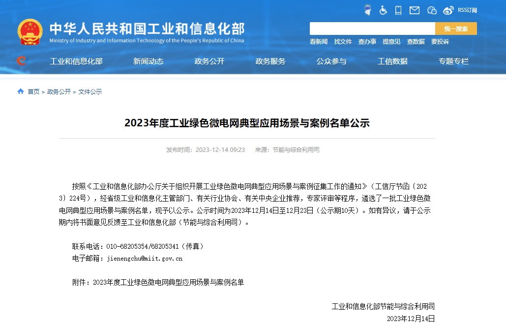 2023年度工業綠色微電網典型應用場景與案例名單公示